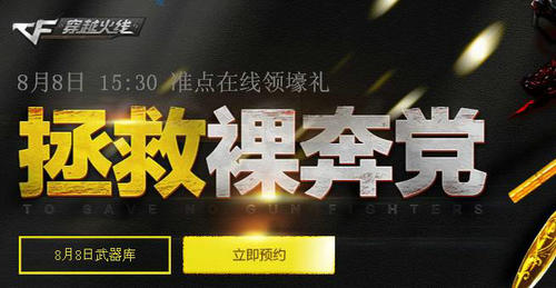 CF穿越火线拯救裸奔党活动介绍与网址