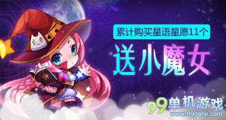 天天酷跑魔女祝脱单活动免费得小魔女方法