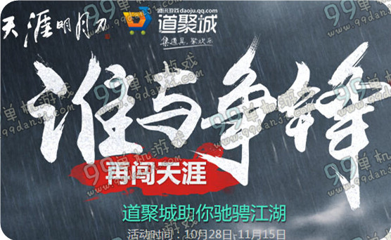 天涯明月刀道聚城永久时装限时五折活动地址与详情 永久外装半价时装一览