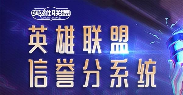 lol信誉分低有什么处罚 英雄联盟低信誉分处罚规