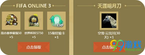 天涯明月刀传奇再临活动地址 玩fifaol3领礼包
