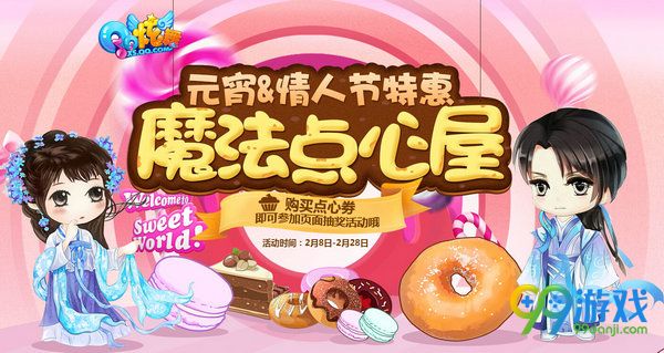 QQ炫舞2017元宵情人节特惠魔法点心屋活动网址