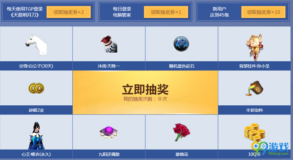 天涯明月刀缘定今生不负来世TGP每日必得好礼活动分享
