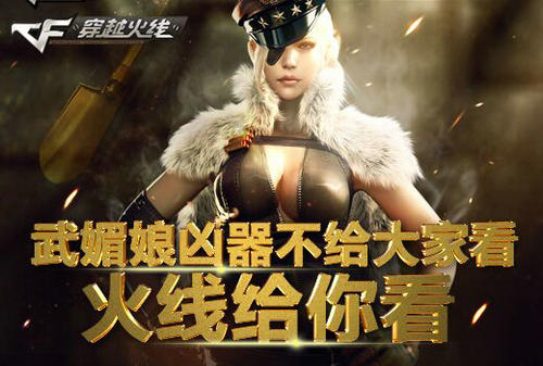 CF穿越火线武媚娘凶器不给大家看活动介绍与网址
