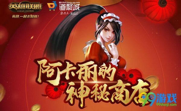 LOL阿卡丽神秘商城什么时候结束 LOL阿卡丽神秘商城活动网址介绍