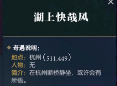 逆水寒奇遇湖上快哉风触发攻略分享 逆水寒奇遇湖上快哉风怎么做