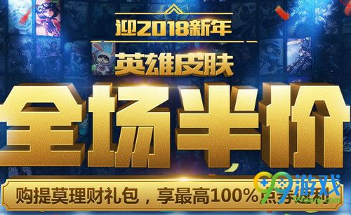 LOL迎2018新年商城英雄皮肤全场半价活动网址 438款半价皮肤任选