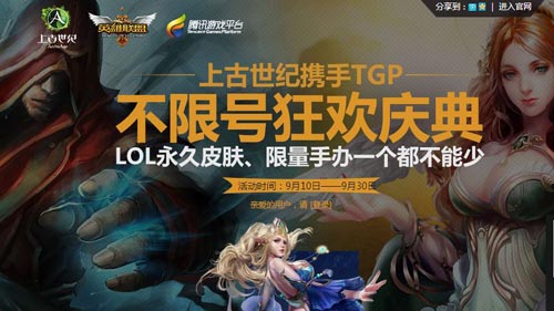 上古世纪TGP不限号狂欢赢LOL永久皮肤手