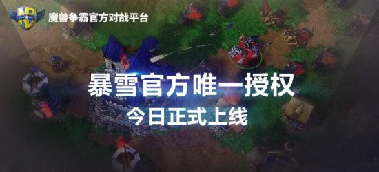 魔兽争霸对战平台开放下载 魔兽争霸官方对战平台什么时候开