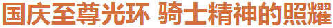 DNF2016国庆节光环特效属性外观展示