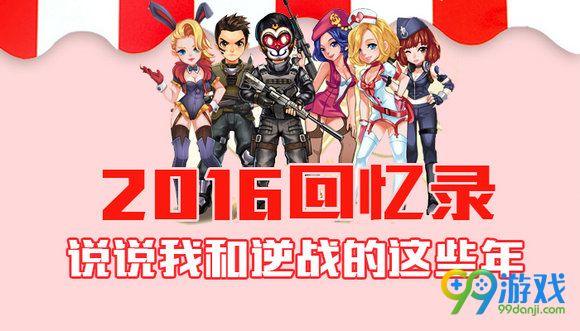逆战2016回忆录说说我和逆战的这些年活动网址送好礼