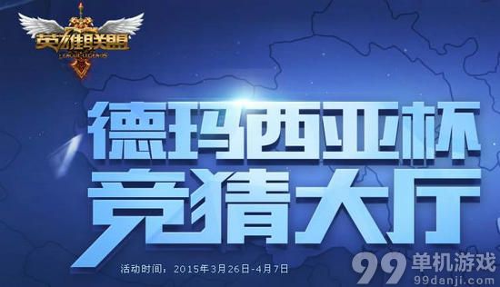 LOL德玛西亚杯蓝钻竞猜积分兑换永久皮肤活动介绍与网址