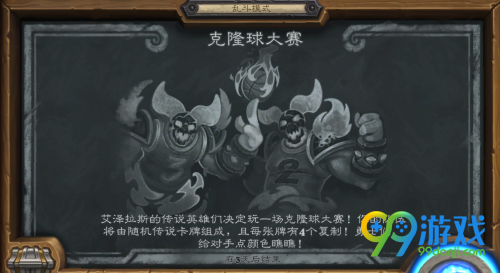 炉石传说克隆球大赛怎么玩 本周乱斗模式攻略