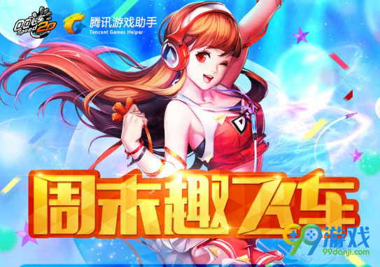 QQ飞车周末趣飞车10月活动地址 登陆领皮卡丘背包