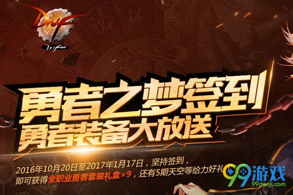 DNF勇者之梦签到活动网页地址 每周签到送5期天空套