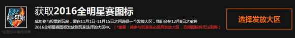 lol2016全明星赛投票地址 投票即送2016全明星赛图标