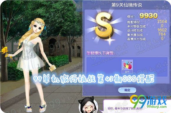 QQ炫舞旅行挑战第43期SSS搭配全关卡攻略