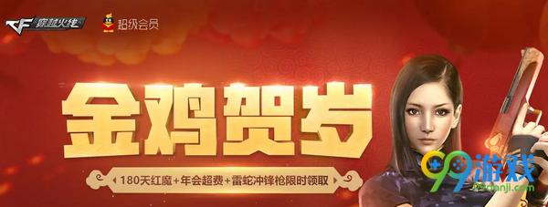CF金鸡贺岁活动网址 2017春节开通超会送大礼