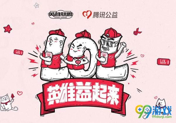 LOL99公益日活动怎么做 LOL99公益日活动介绍