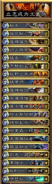 炉石传说新赛季新卡组 纵火流土豪战卡组分享