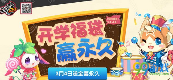 QQ飞车开学福袋送永久活动网址 任务积分开永久车