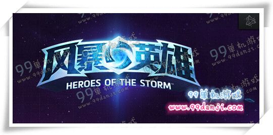 风暴英雄1月19日周免英雄 1月19日周免英雄有什么