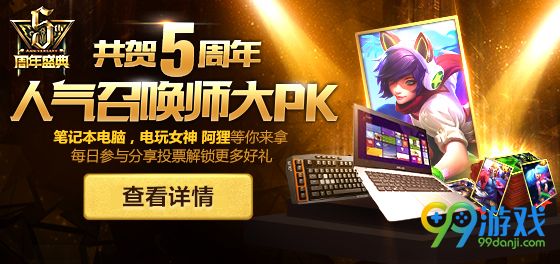 lol人气召唤师同贺五周年投票赢好礼活动地址奖励一览