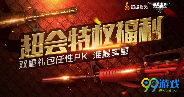 逆战超会特权福利活动网址 双重礼包任性选