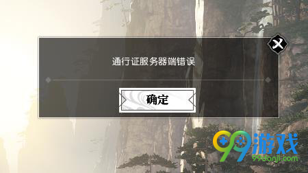 逆水寒通行证服务器端错误怎么办 逆水寒通行证服务器端错误解决方法一览