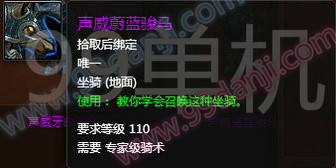 魔兽世界7.0声威蔚蓝骏马怎么得 声威蔚蓝骏马哪来的