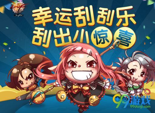 dnf2017幸运刮刮乐活动网址 幸运刮刮乐玩法攻略