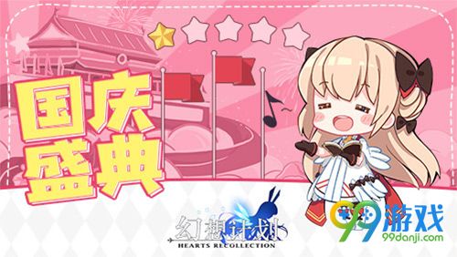 幻想计划国庆活动有哪些 国庆活动玩法乐不停