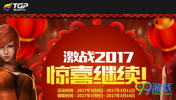 CF3.11在线激战2017惊喜继续TGP送好礼活动网址