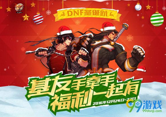 DNF2016圣诞节活动基友手牵手福利一起有活动网址
