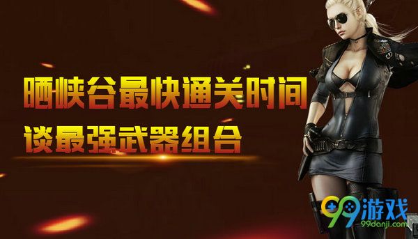 CF晒峡谷最快通关时间谈最强武器组合活动网址分享