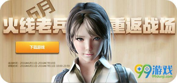 CF6月火线老兵重返战场活动地址 2016回归送钻送武器