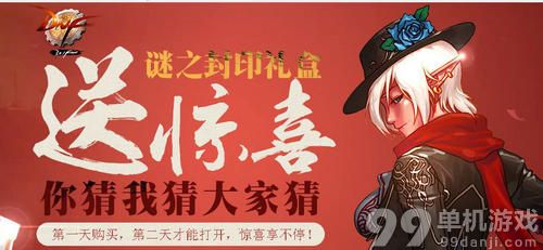 DNF谜之封印礼盒活动介绍 抽惊喜道具