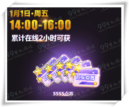 QQ飞车2016元旦活动详情 元旦三天准点在线送送送