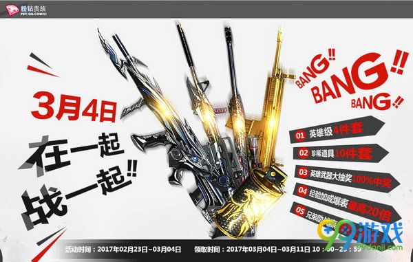 CF3月4日在一起战一起活动联合粉钻送贵族礼包活
