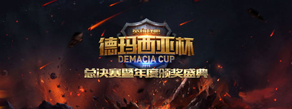 LOL2015德玛西亚杯总决赛什么时候开始 LOL年度颁奖盛典