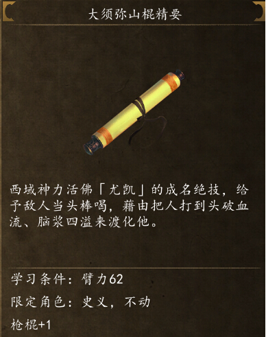 侠客风云传前传大须弥山棍在哪学 大须弥山棍精要怎么得