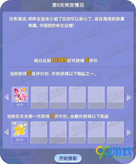 QQ炫舞旅行挑战第48期第9关突发情况SSS搭配高分攻略