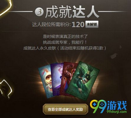 lol成就大师挑战赛达人段位所需积分+永久皮肤一览