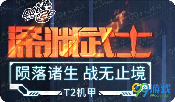 QQ飞车T2深渊武士怎么得 T2深渊武士获取方法说明