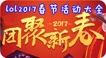 lol2017春节皮肤同人画大赏微博互动赢春节限定皮肤