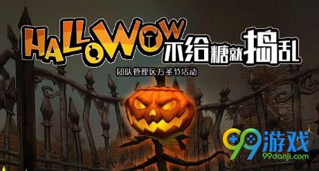 魔兽世界2017万圣节活动是什么 魔兽世界2017万圣节活动内容介绍