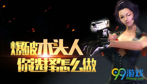 CF爆破木头人你选择怎么做活动地址送武器cdk
