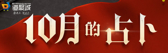 CF10月占卜活动地址 10月的占卜开宝箱得好礼