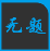 wx锁图