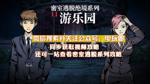 密室逃脱绝境系列11游乐园攻略大全 通关图文攻略